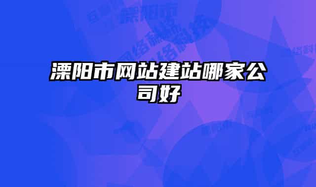 溧陽市網站建站哪家公司好
