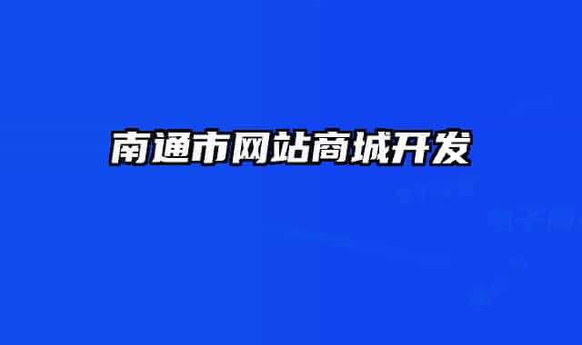 南通市網站商城開發(fā)