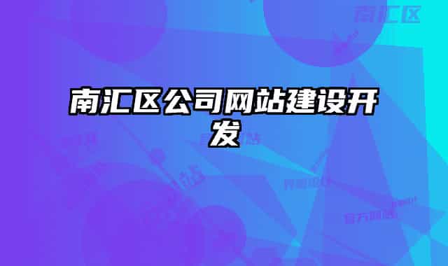 南匯區(qū)公司網站建設開發(fā)