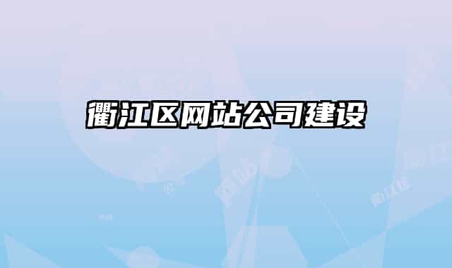 衢江區(qū)網站公司建設