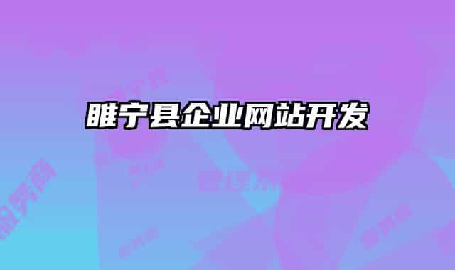 睢寧縣企業(yè)網(wǎng)站開發(fā)