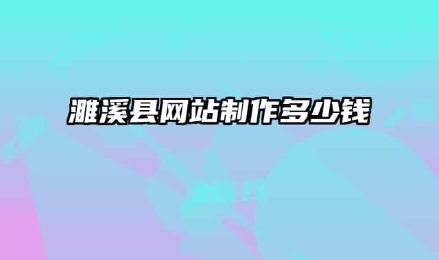 濉溪縣網(wǎng)站制作多少錢(qián)