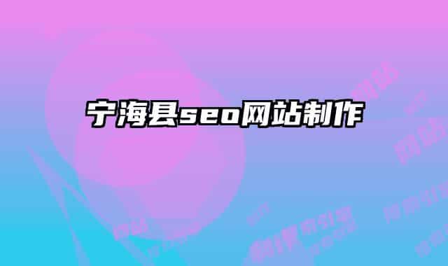 寧?？hseo網(wǎng)站制作