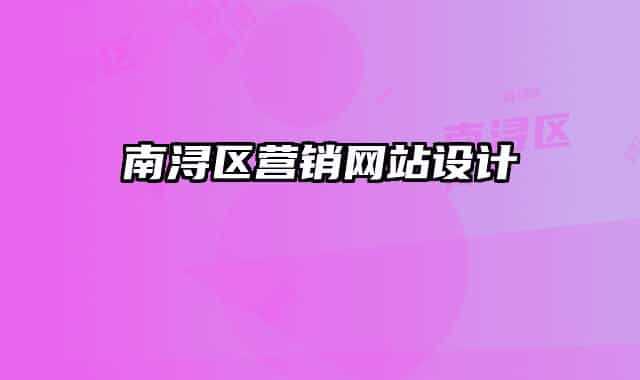 南潯區(qū)營(yíng)銷(xiāo)網(wǎng)站設(shè)計(jì)