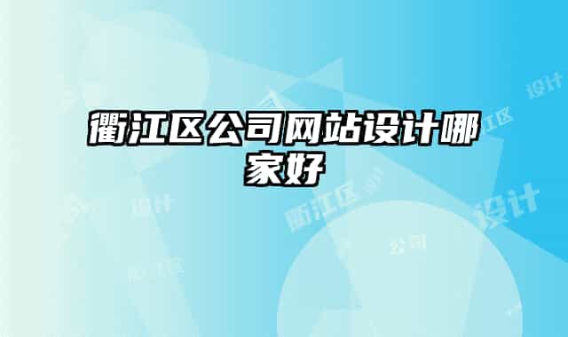 衢江區(qū)公司網站設計哪家好