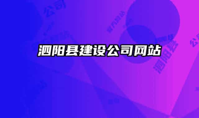 泗陽(yáng)縣建設(shè)公司網(wǎng)站