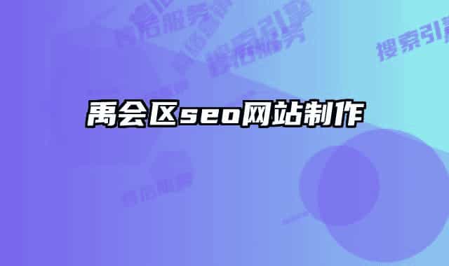 禹會(huì)區(qū)seo網(wǎng)站制作