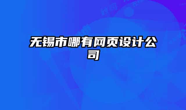 無(wú)錫市哪有網(wǎng)頁(yè)設(shè)計(jì)公司