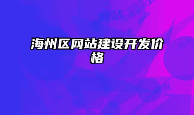 海州區(qū)網(wǎng)站建設(shè)開發(fā)價格