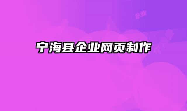 寧?？h企業(yè)網(wǎng)頁制作