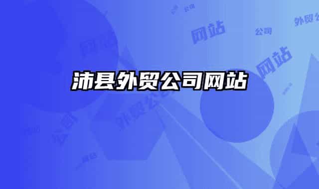 沛縣外貿(mào)公司網(wǎng)站