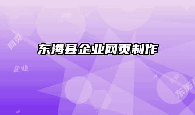 東?？h企業(yè)網(wǎng)頁制作