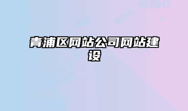 青浦區(qū)網站公司網站建設