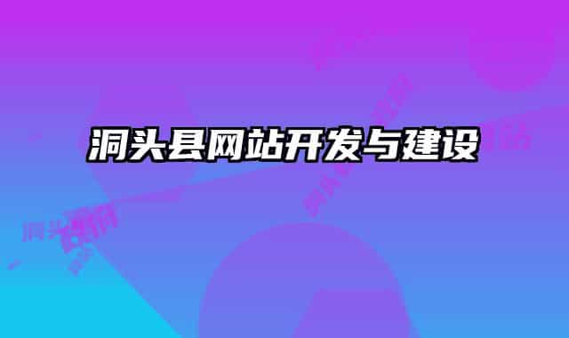 洞頭縣網(wǎng)站開發(fā)與建設(shè)