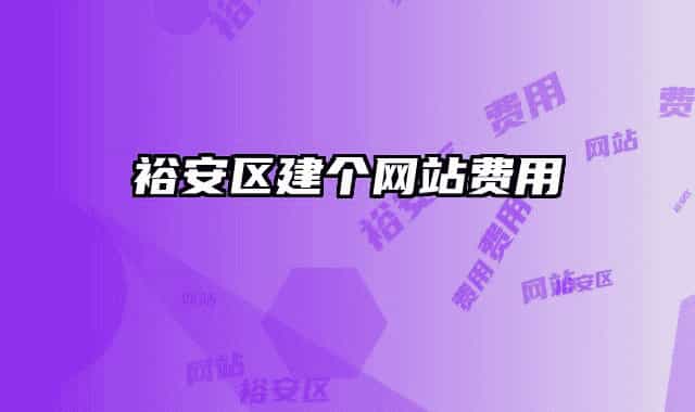 裕安區(qū)建個網(wǎng)站費(fèi)用