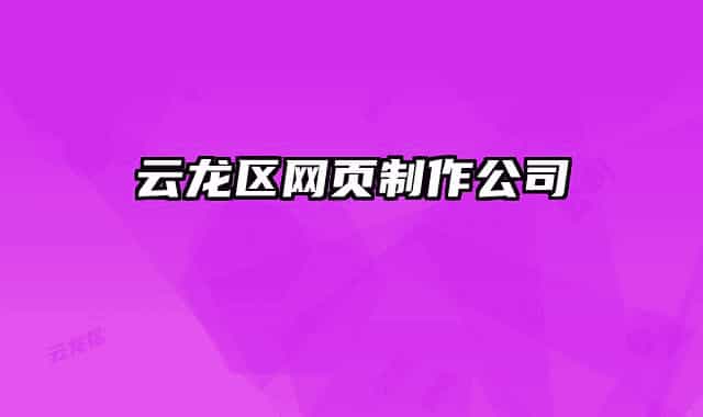 云龍區(qū)網(wǎng)頁制作公司