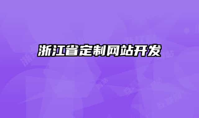 浙江省定制網(wǎng)站開(kāi)發(fā)