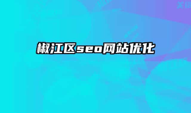 椒江區(qū)seo網(wǎng)站優(yōu)化