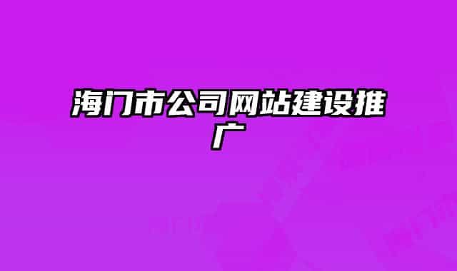 海門市公司網站建設推廣