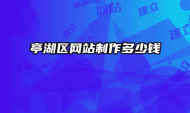 亭湖區(qū)網(wǎng)站制作多少錢(qián)