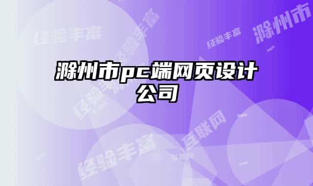 滁州市pc端網(wǎng)頁(yè)設(shè)計(jì)公司
