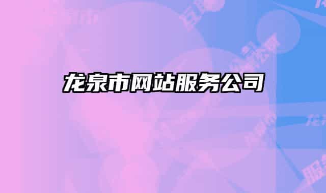 龍泉市網(wǎng)站服務(wù)公司