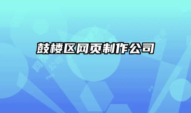 鼓樓區(qū)網頁制作公司