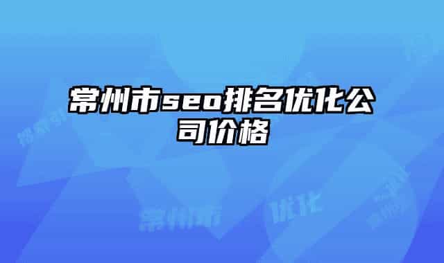 常州市seo排名優(yōu)化公司價格