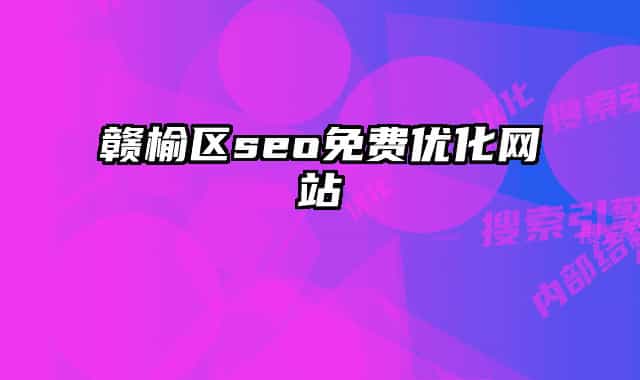 贛榆區(qū)seo免費優(yōu)化網(wǎng)站