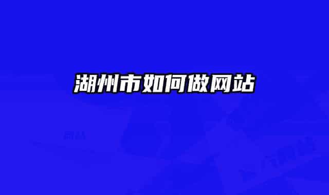 湖州市如何做網(wǎng)站