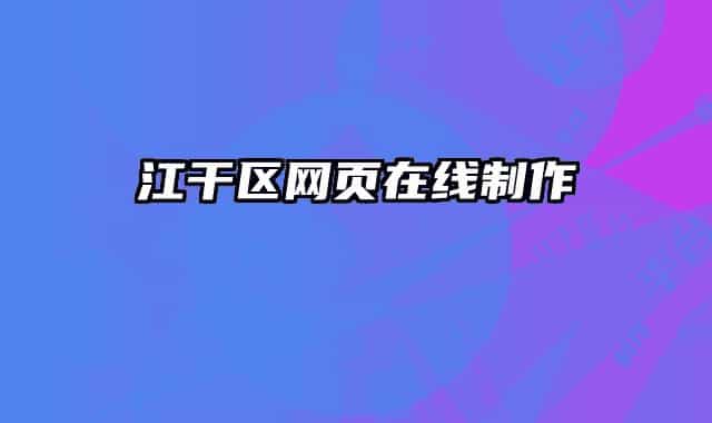 江干區(qū)網(wǎng)頁在線制作