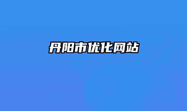 丹陽市優(yōu)化網(wǎng)站