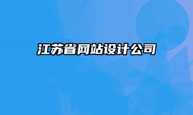 江蘇省網(wǎng)站設(shè)計(jì)公司