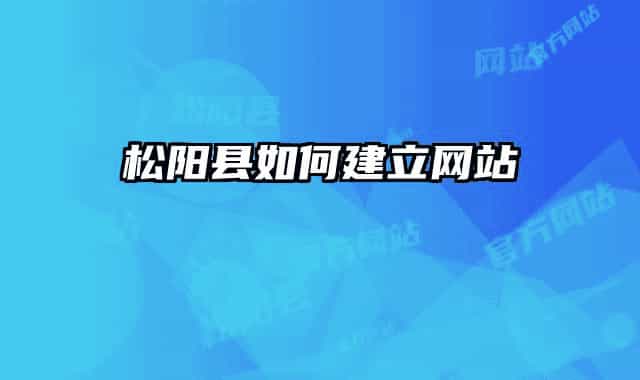 松陽縣如何建立網(wǎng)站