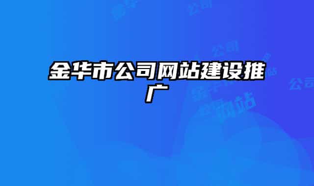 金華市公司網(wǎng)站建設推廣