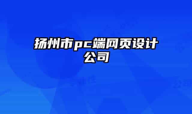 揚(yáng)州市pc端網(wǎng)頁(yè)設(shè)計(jì)公司