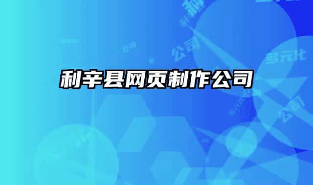 利辛縣網頁制作公司