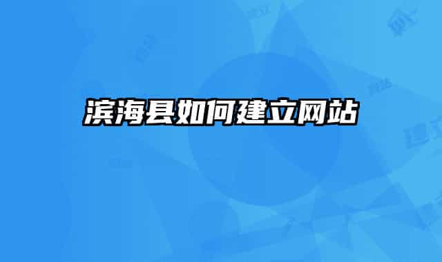 濱?？h如何建立網(wǎng)站