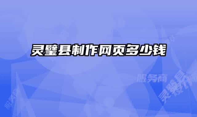 靈璧縣制作網(wǎng)頁(yè)多少錢