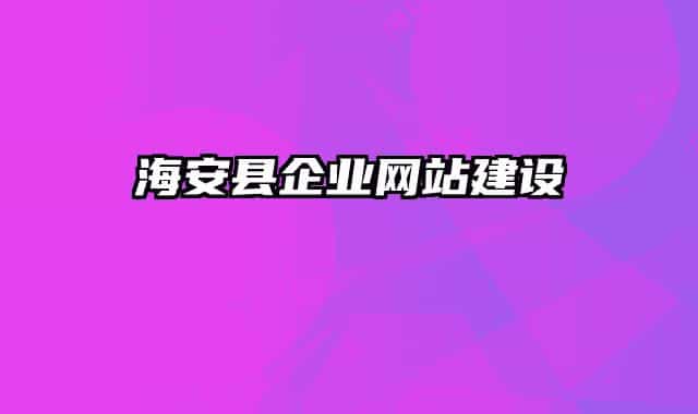 海安縣企業(yè)網站建設