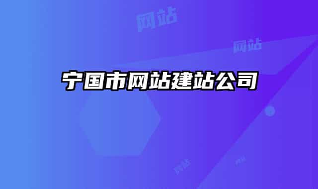 寧國(guó)市網(wǎng)站建站公司