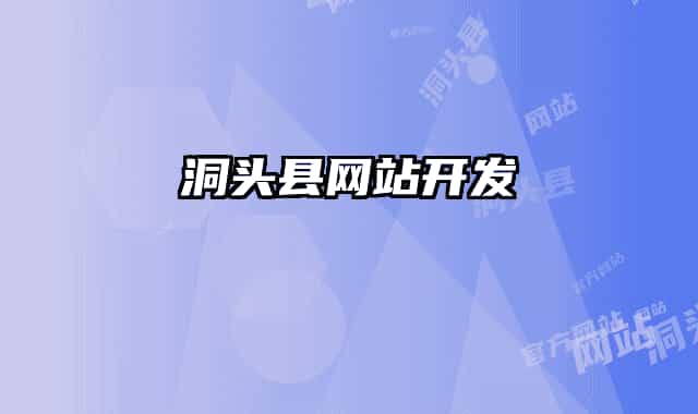 洞頭縣網(wǎng)站開(kāi)發(fā)