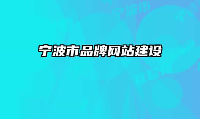 寧波市品牌網站建設