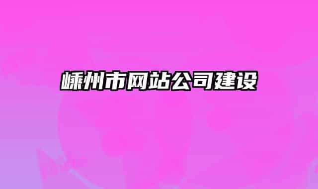嵊州市網(wǎng)站公司建設(shè)