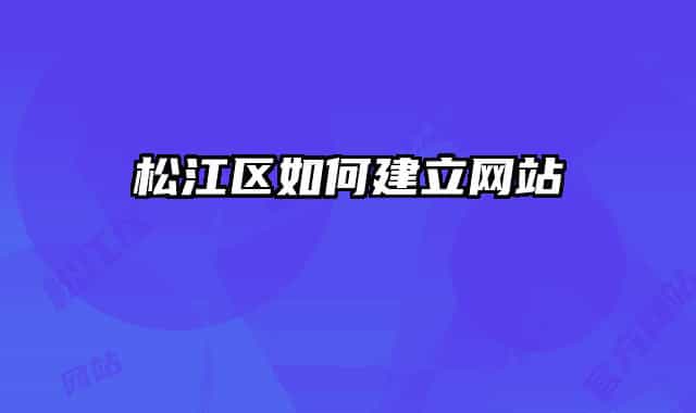 松江區(qū)如何建立網站