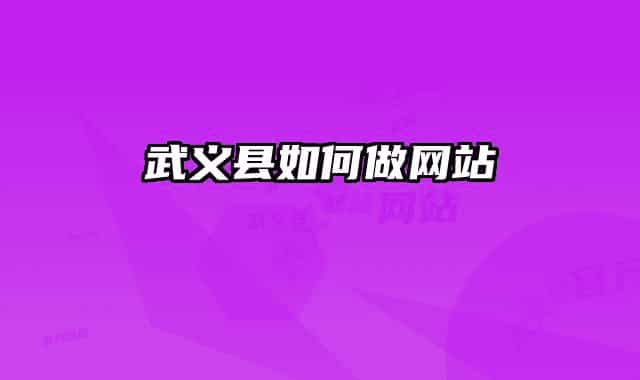 武義縣如何做網(wǎng)站