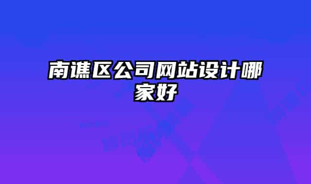 南譙區(qū)公司網(wǎng)站設(shè)計(jì)哪家好