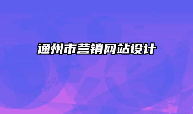 通州市營銷網(wǎng)站設計