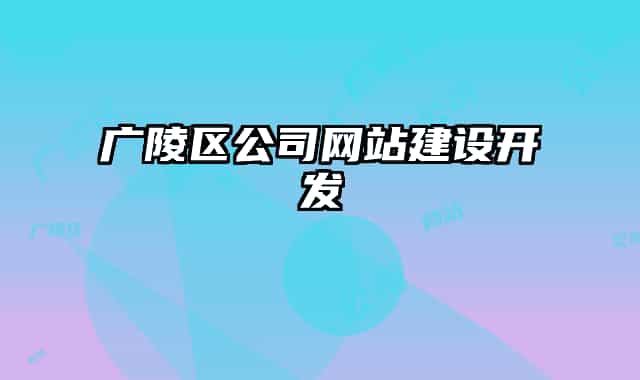 廣陵區(qū)公司網(wǎng)站建設(shè)開(kāi)發(fā)