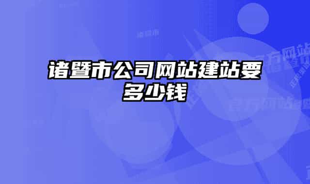 諸暨市公司網站建站要多少錢